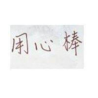 用心棒
