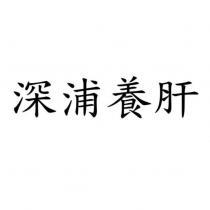 深浦養肝