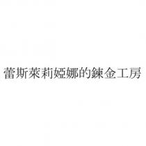 蕾斯萊莉婭娜的鍊金工房
