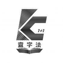 KC1+1 查字法及圖