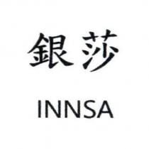 銀莎 INNSA