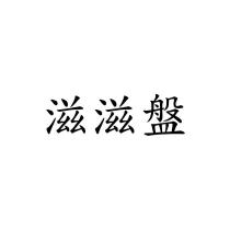 滋滋盤