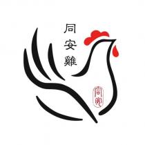 同安雞及圖