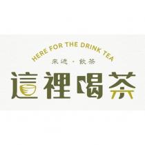 這裡喝茶 HERE FOR THE DRINK TEA 來遮‧飲茶