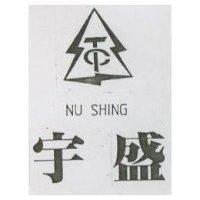 宇盛 NU SHING 及圖