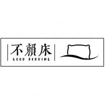 不賴床 GOOD BEDDING 及圖