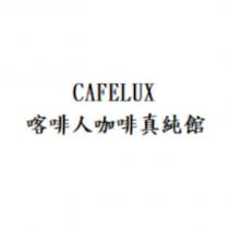 CAFELUX 喀啡人咖啡真純館
