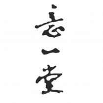 意一堂