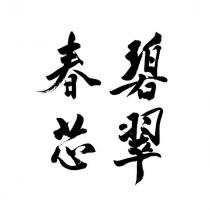 碧翠春芯