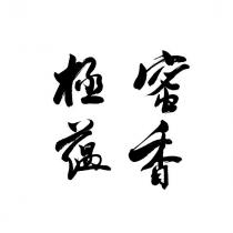 蜜香極蘊