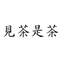 見茶是茶