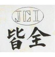 皆全及圖