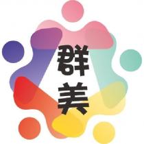 群美及圖