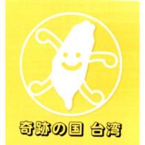 奇跡の國台灣及圖