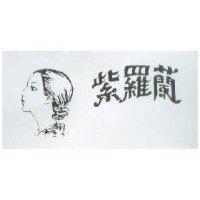 紫羅蘭及圖