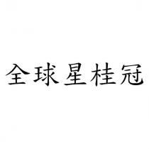 全球星桂冠
