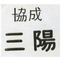 協成三陽
