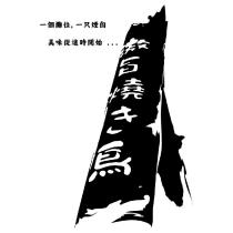 激旨燒き鳥及煙囪設計圖