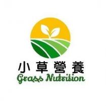 小草營養 grass nutrition 及圖
