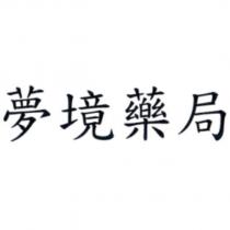 夢境藥局