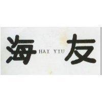 海友 HAI YIU 