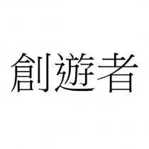 創遊者