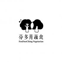 芬多菁蔬食 FenDuoChing Vegetarian 及圖