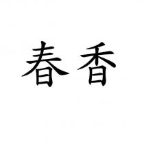 春香