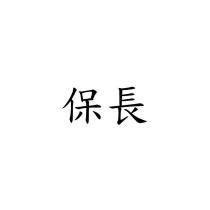 保長