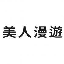 美人漫遊