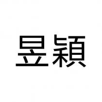 昱穎