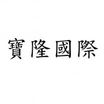 寶隆國際