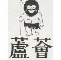 蘆薈及圖