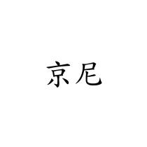 京尼
