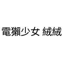 電獺少女 絨絨