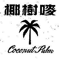 椰樹嘜 COCONUT PALM