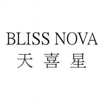 BLISS NOVA 天喜星