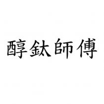 醇鈦師傅