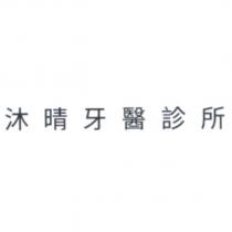 沐晴牙醫診所