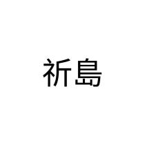 祈島