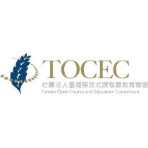TOCEC 社團法人臺灣開放式課程暨教育聯盟 Taiwan Open Course and Education Consortium 及圖