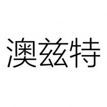 澳茲特