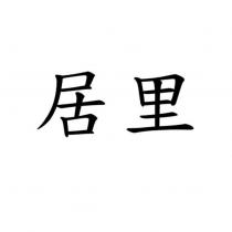 居里