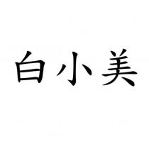 白小美