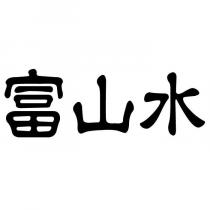 富山水