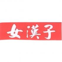 女漢子