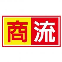 商流及圖