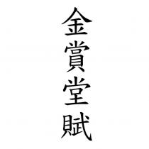 金賞堂賦