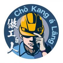 做工á人 Ch ò Kang á L â ng 及圖