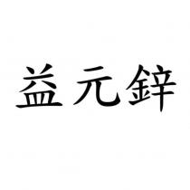 益元鋅